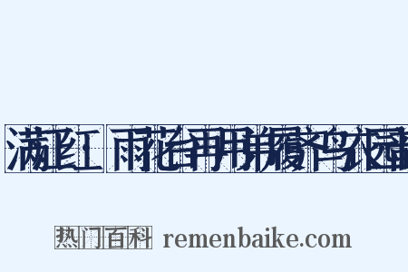 满江红·雨花台再用弟履齐鸟衣园韵是什么意思的图片